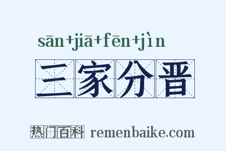 三家分晋是什么意思的图片